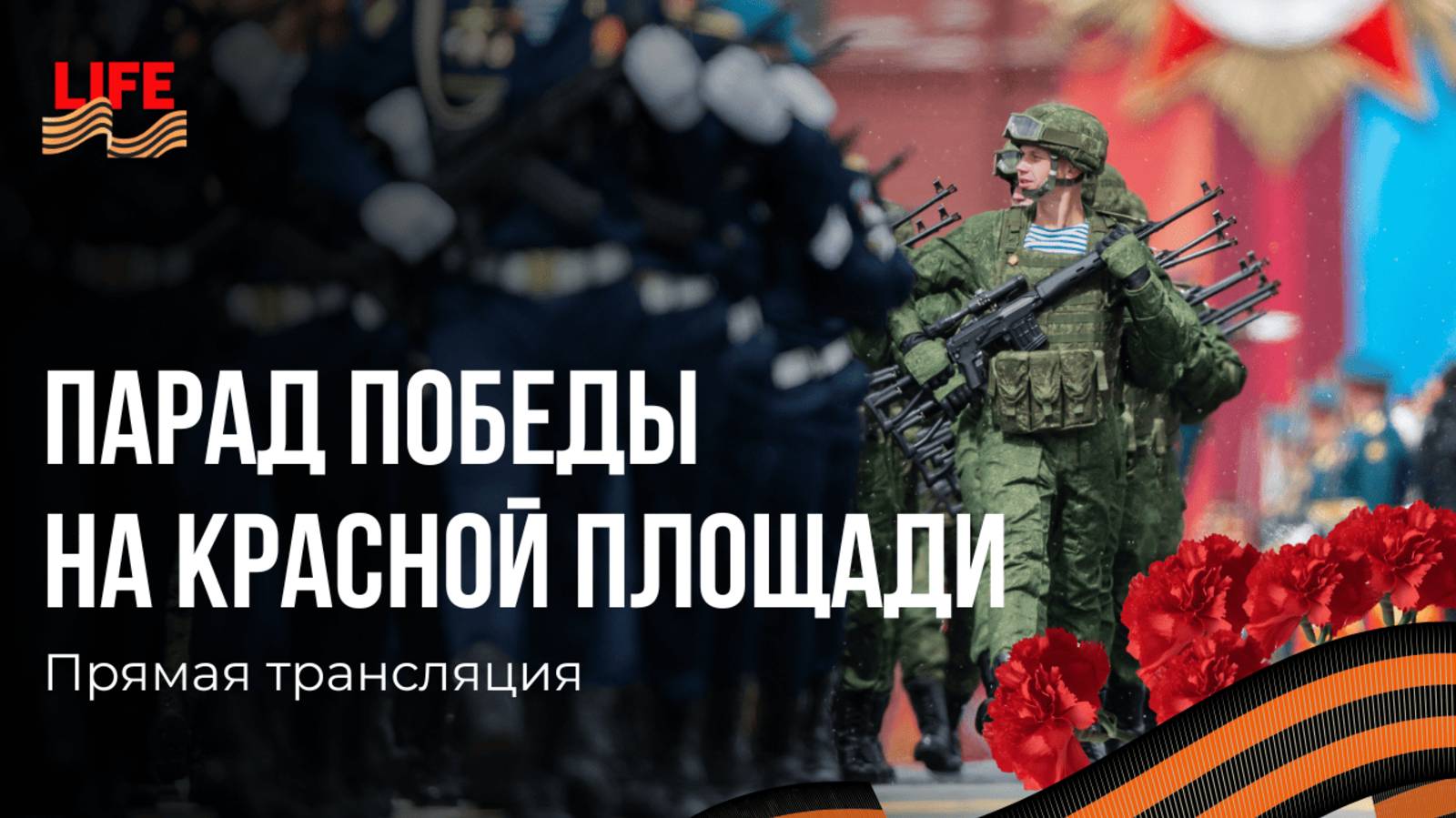Парад Победы 9 мая. Прямая трансляция смотреть онлайн