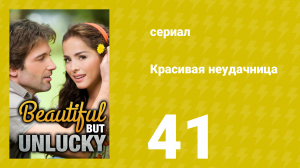 Красивая неудачница 41 серия (сериал, 2009)