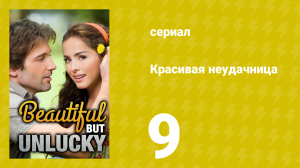 Красивая неудачница 9 серия (сериал, 2009)