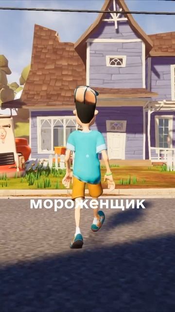 Привет Сосед бесплатное мороженое #shorts смотреть онлайн