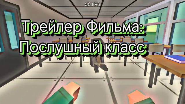 Трейлер.Послушный класс,Выпущу фильм полноценно на 100 подписчеков смотреть онлайн