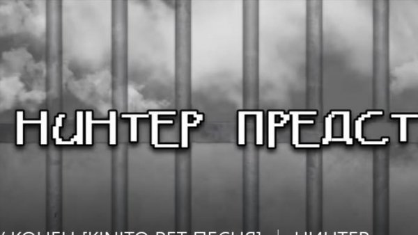 ВСЕМУ КОНЕЦ [KINITO PET ПЕСНЯ] ｜ НИНТЕР