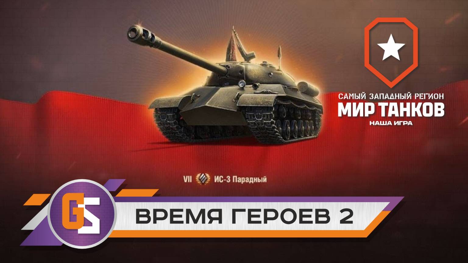 Мир танков. Время героев. Этап 2. Продолжение смотреть онлайн