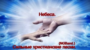 Небеса.(NGBand.)Сильные христианские песни.
