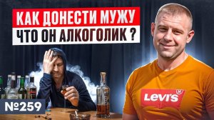 Как донести мужу что он алкоголик?