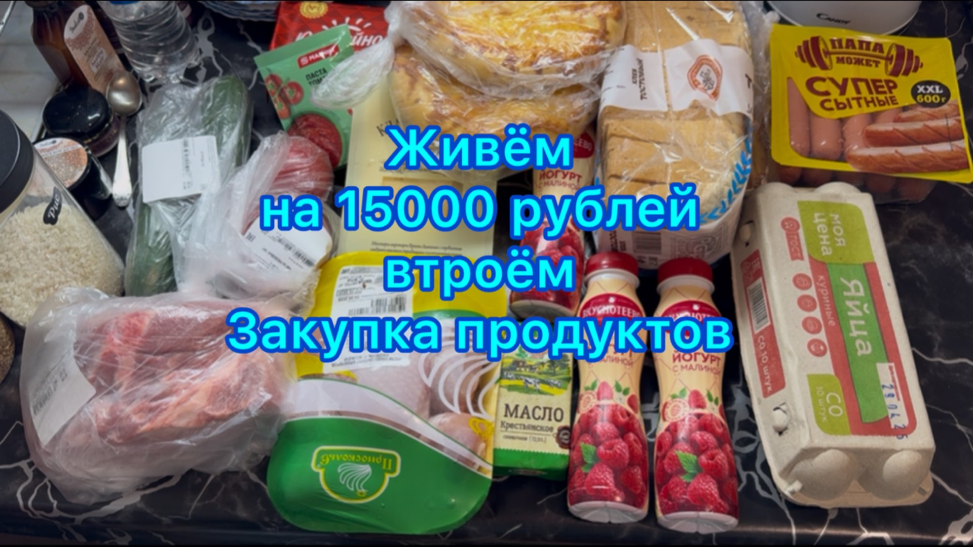 Живём на минималку . Закупка продуктов #экономноеменю #живёмнаминималку