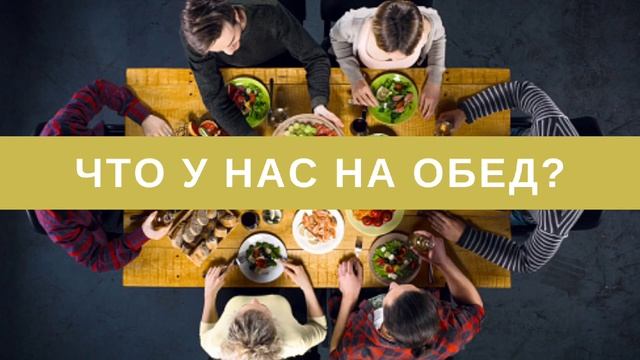 КАК ПРАВИЛЬНО СОСТАВИТЬ ОБЕД/УЖИН чтобы быть стройной смотреть онлайн