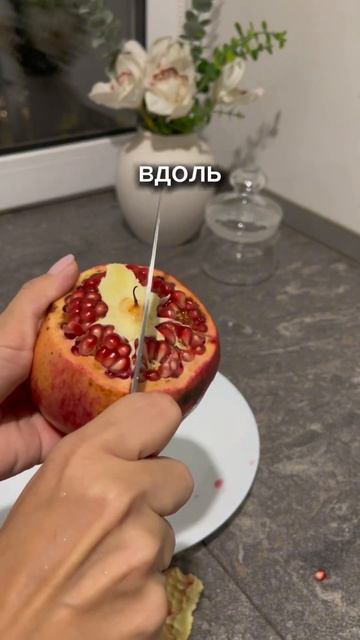 Любите гранаты? #лайфхак #рецепт #уютныйдом #фрукты #ку?