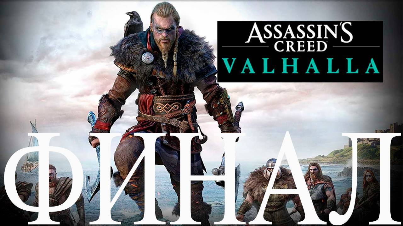 Прохождение игры - Assassins Creed Valhalla (без комментариев)