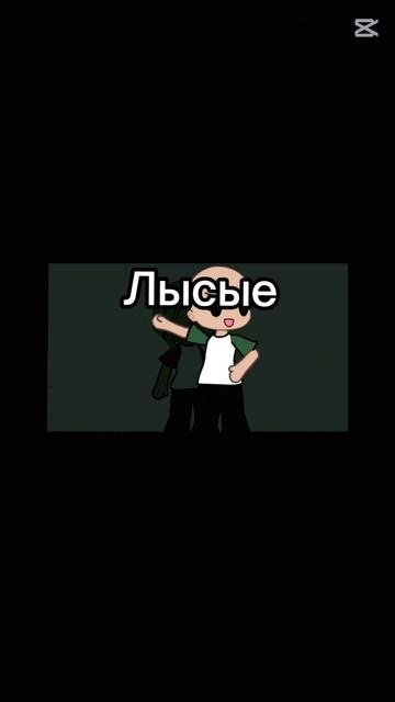 Легче быть просто ЛЫСОЙ…:) #видео #gacha #мем #люблюгачу #о