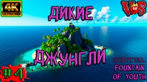 Survival Fountain of Youth ➤ Дикие джунгли #4 💥 4K-HDR 💥