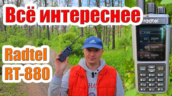 Radtel RT880 радиостанция тест и обзор
