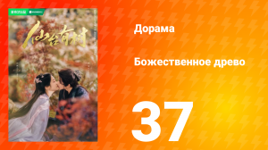Божественное древо 1 сезон 37 серия