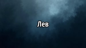 Лев