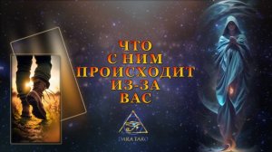 ЧТО С НИМ ПРОИСХОДИТ ИЗ-ЗА ВАС