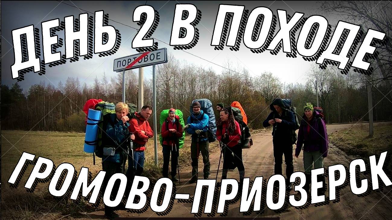 День 2 из 7. Пешеходный поход 1 к.с. по западному берегу Ладоги, 2021. #ЛАДОГА1КС21 смотреть онлайн