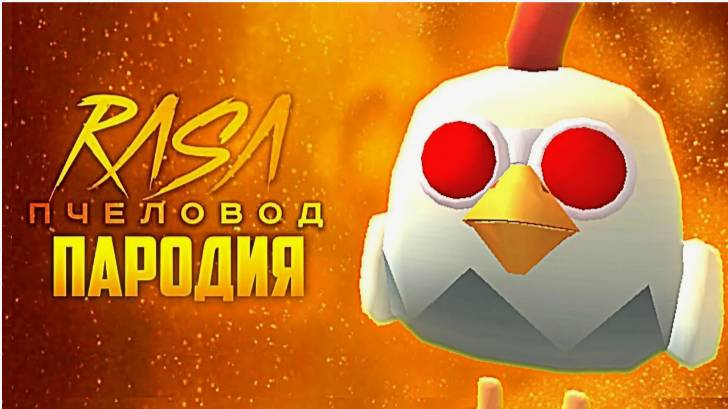 Песня Клип ПЛАЧУЩАЯ КУРИЦА Rasa - Пчеловод пародия Чикен