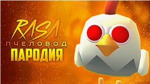 Песня Клип ПЛАЧУЩАЯ КУРИЦА Rasa - Пчеловод пародия Чикен