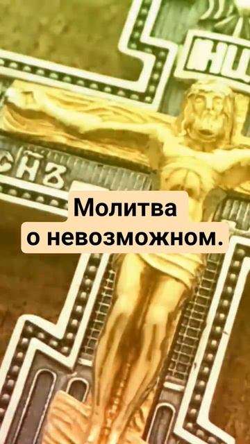 Молитва о невозможном. смотреть онлайн