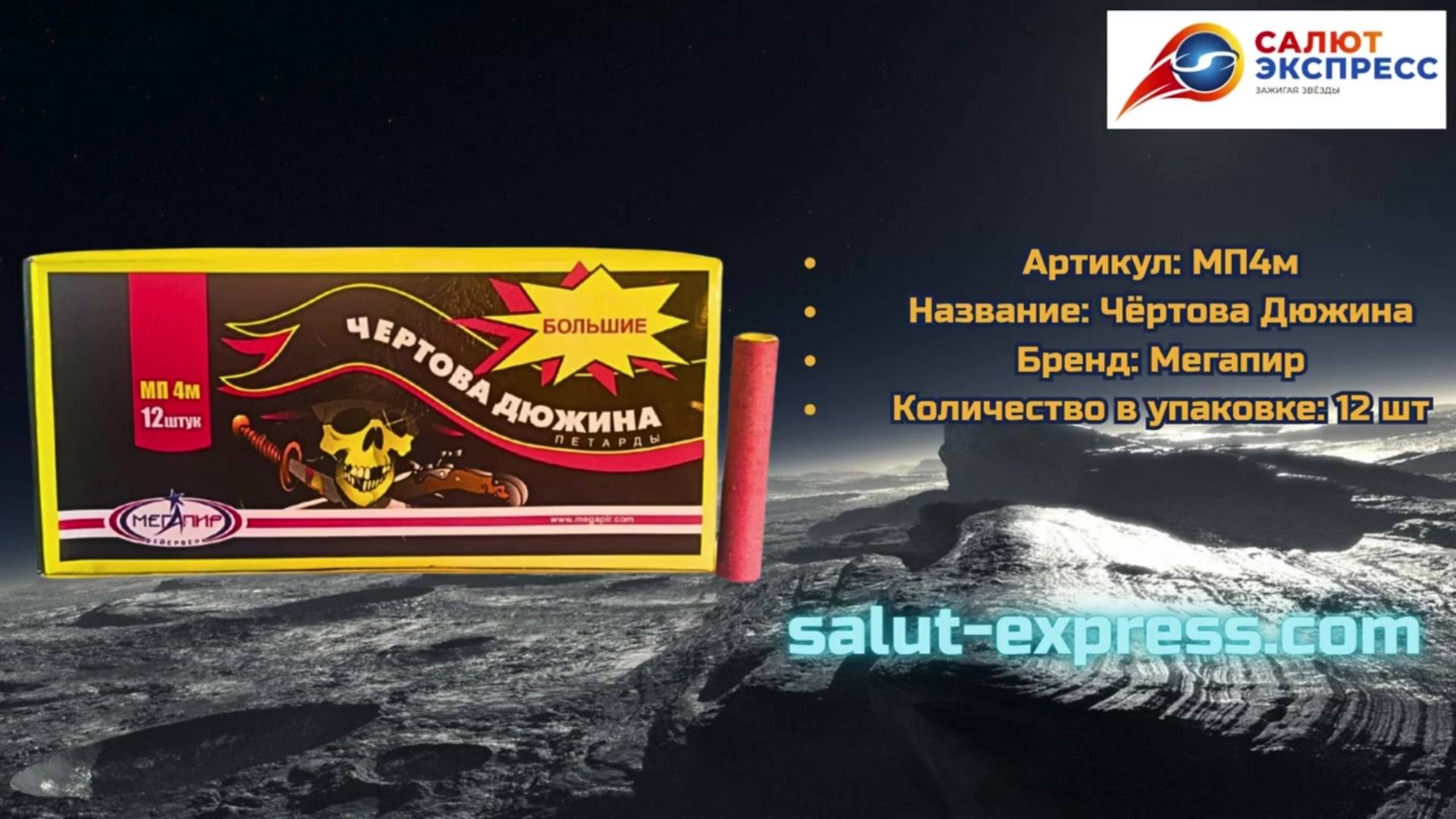Петарды Чёртова дюжина МП4м | Чёрная смерть от Мегапир | Salut-Express смотреть онлайн