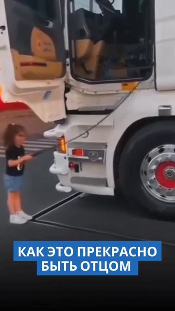 Как прекрасно быть отцом дочки#авто #дальнобойщик #дал