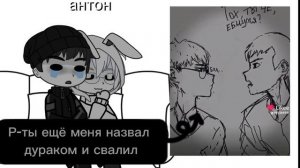 Реакция персонажей Tinny Bunny на шип рома/антон