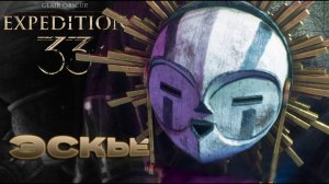 ГНЕЗДО ЭКСЬЕ и МИМ Clair Obscur Expedition 33 прохождение #15