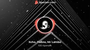 Xcho, Пабло, Mr Lambo - 100 причин