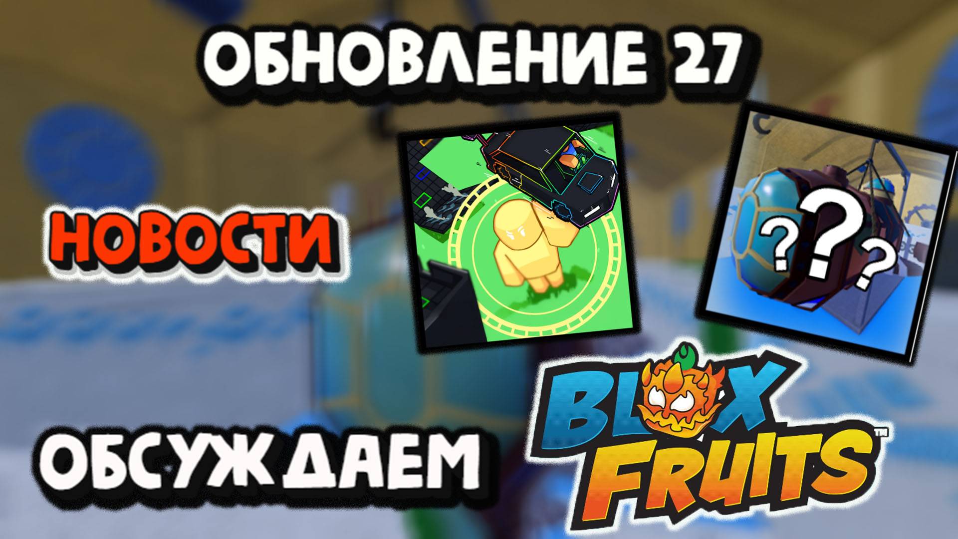 ОБНОВА 27 Новости от разрабов Обсуждаем Blox Fruits смотреть онлайн