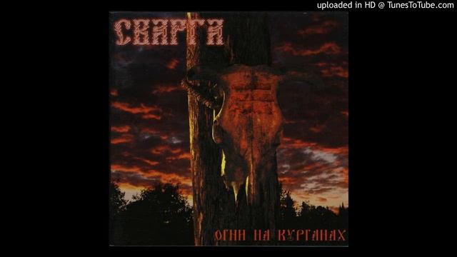 Svarga - На той стороне смотреть онлайн