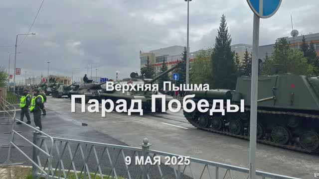 Парад Победы в Верхней Пышме 9 мая 2025 года смотреть онлайн