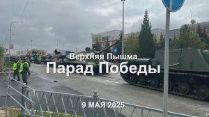 Парад Победы в Верхней Пышме 9 мая 2025 года