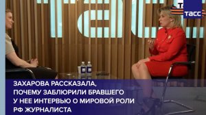 Захарова рассказала, почему заблюрили бравшего у нее интервью о мировой роли РФ журналиста