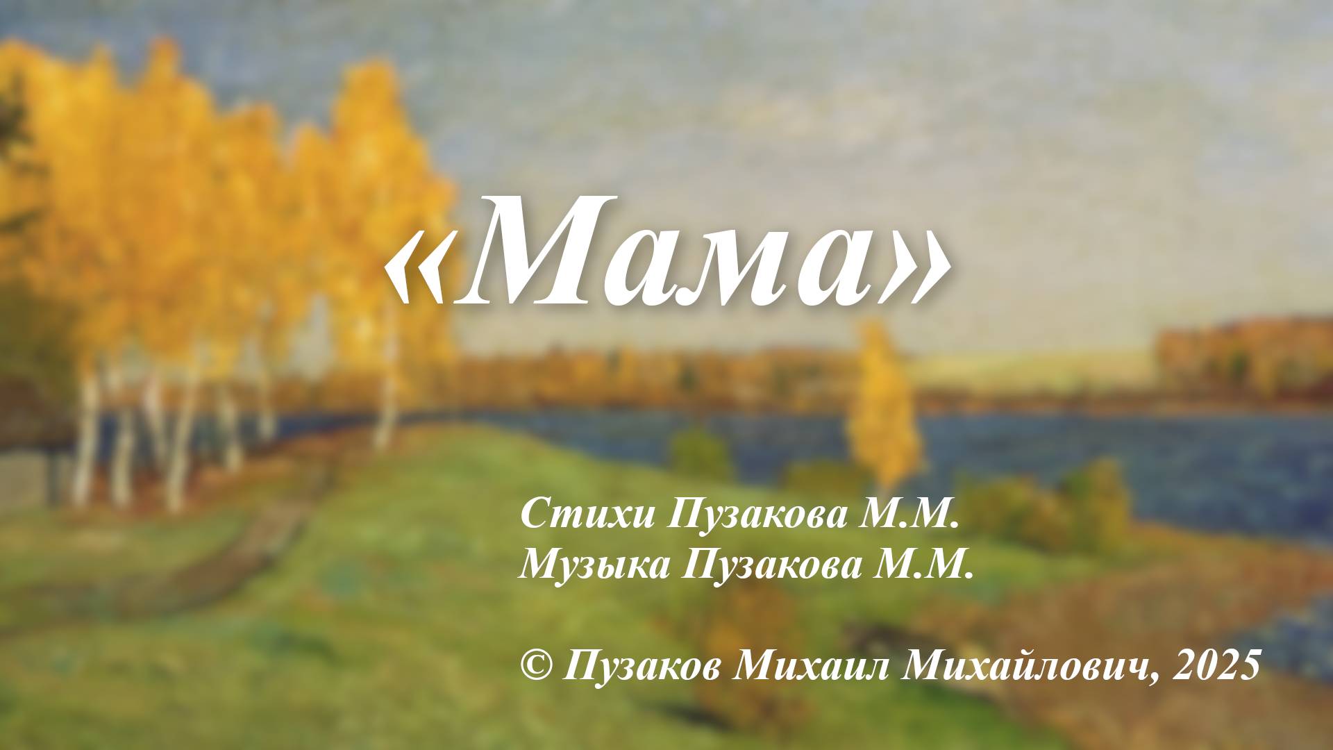 Песня «Мама» смотреть онлайн
