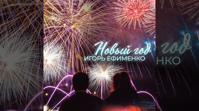 Новый год смотреть онлайн