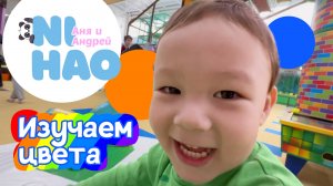 Учим китайский язык (цвета 2) Нихао Аня и Андрей (Nihao Anya Andrey)