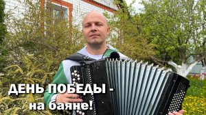 День Победы - на баяне! 80 лет Великой Победе!!!