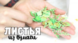 Листики из бумаги для открытки 🌿Скрапбукинг. Идея бумажного декора