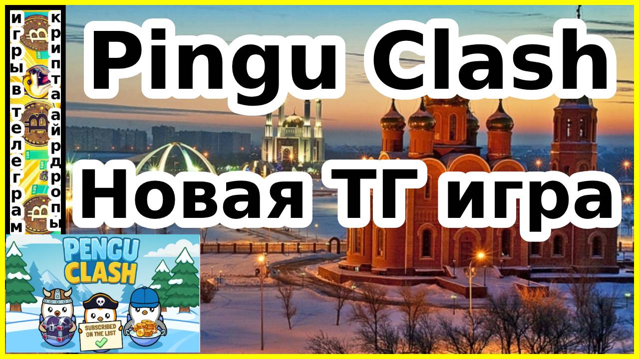 Pengu Clash Новая ТГ Игра