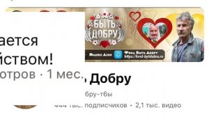 Быть добру|Вкус добра, ходят в гости и уходят, как всег?