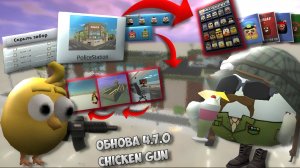 😱ВЫШЛА НОВАЯ ОБНОВА 4.7.0 В CHICKEN GUN | ОБЗОР ОБНОВЛЕНИЯ | #chickengun #чикенган #чикенганобнова