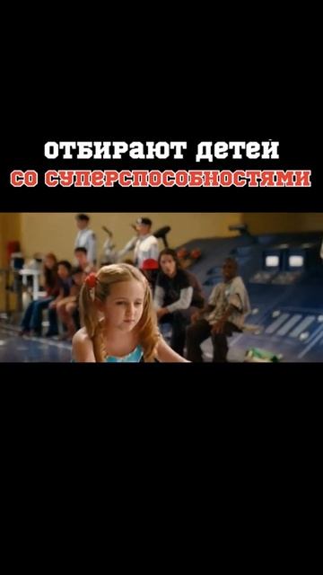 Отбирают детей со суперспособностями 🎬 #shorts #фильмы #? смотреть онлайн