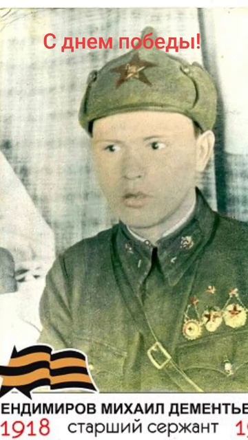 С днем Победы!