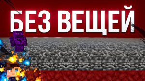 Я Прошел Майнкрафт На КРЫШЕ АДА!