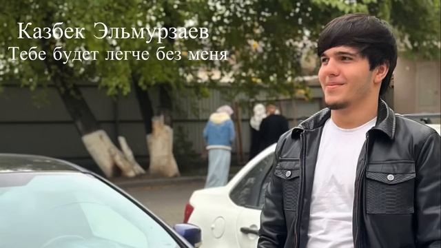 Тебе будет легче без меня — Казбек Эльмурзаев 2024 смотреть онлайн