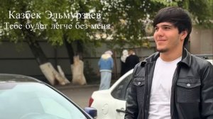 Тебе будет легче без меня — Казбек Эльмурзаев 2024