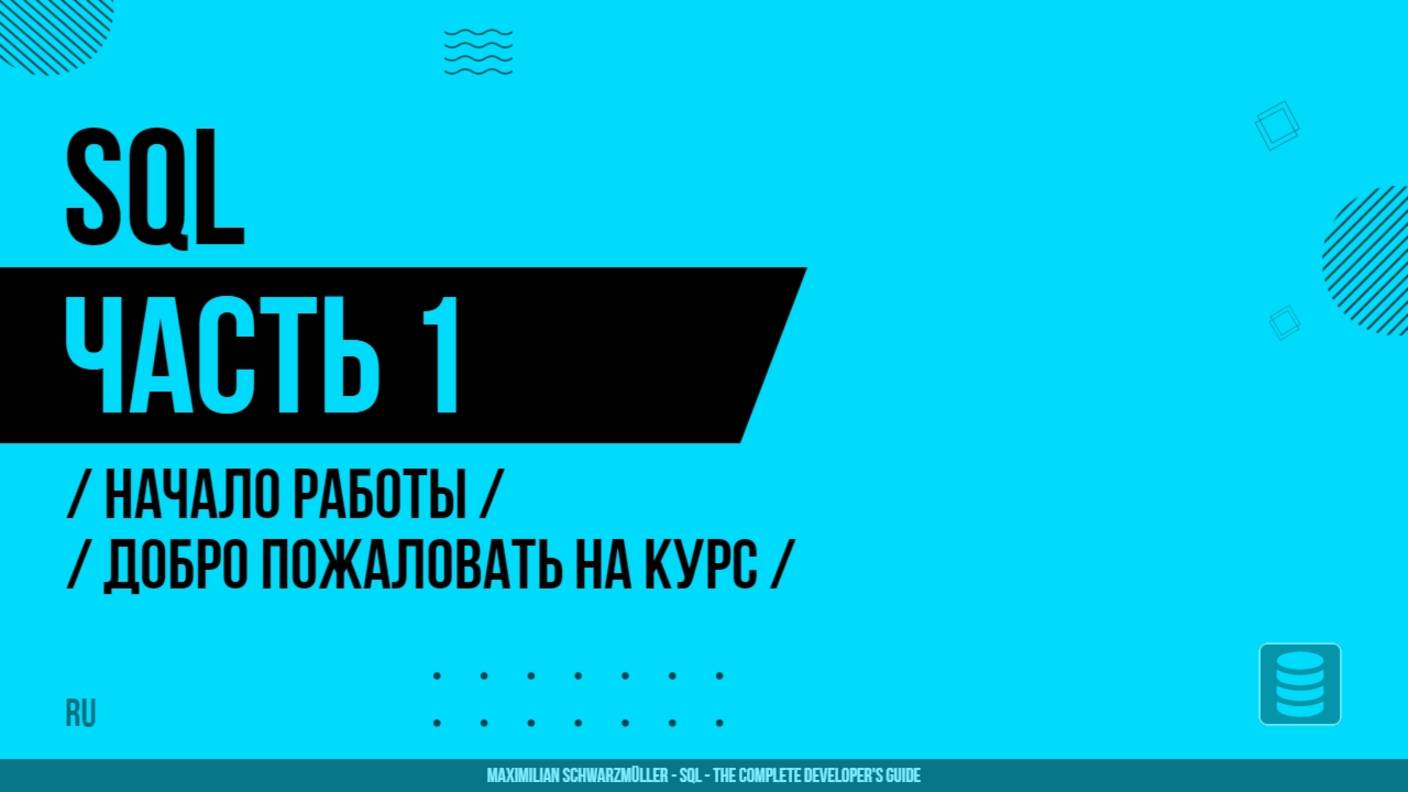 SQL - 001 - Начало работы - Добро пожаловать на курс