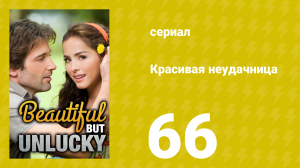 Красивая неудачница 66 серия (сериал, 2009)