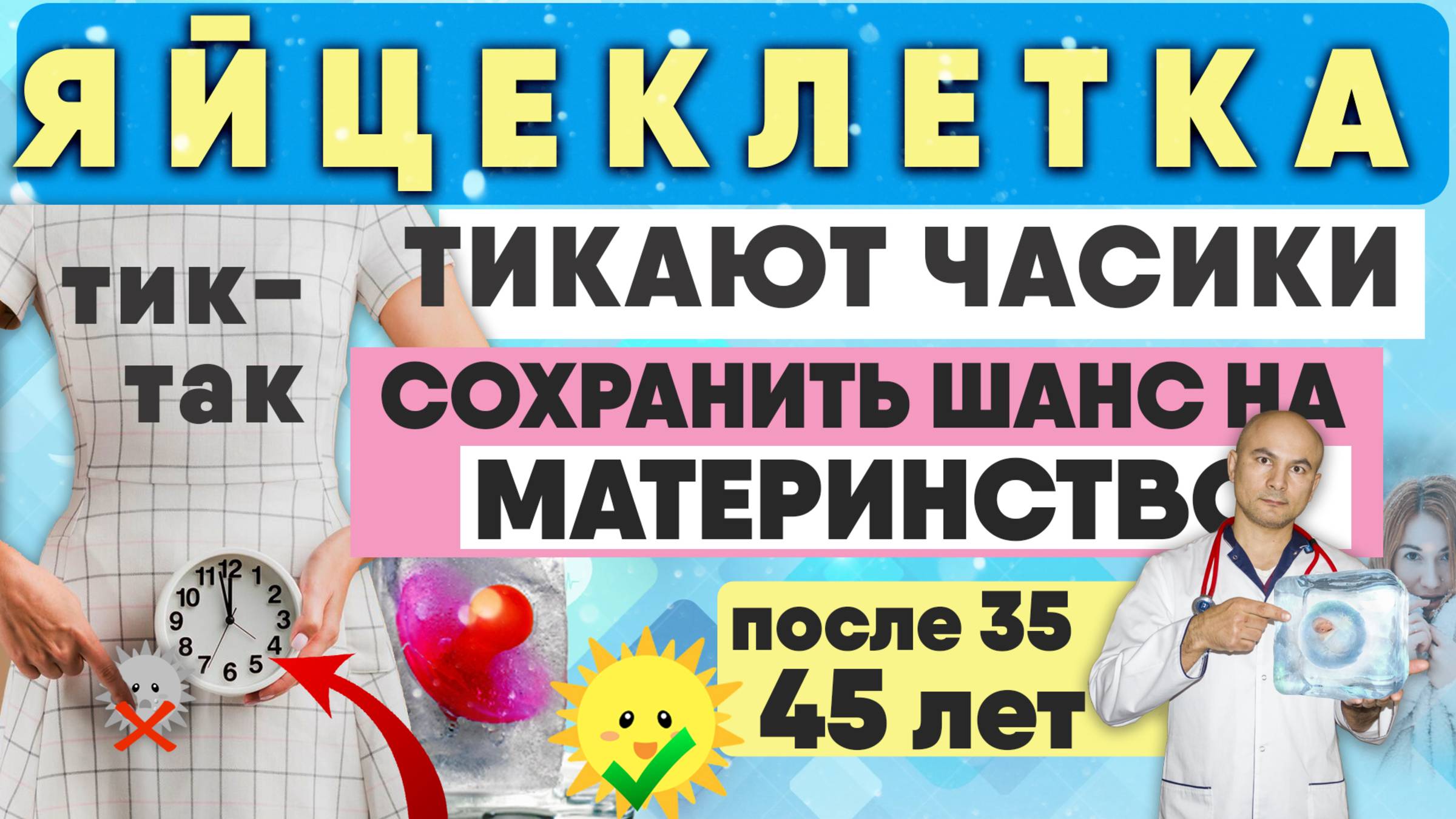 Не замораживай яйцеклетки пока не посмотришь это видео