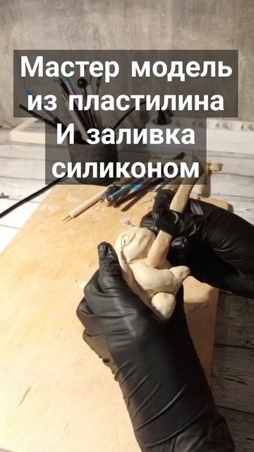 Силиконовый молд своими руками #силиконоваяформа #мод смотреть онлайн